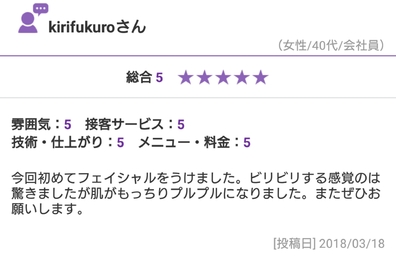 フェイシャル　口コミ