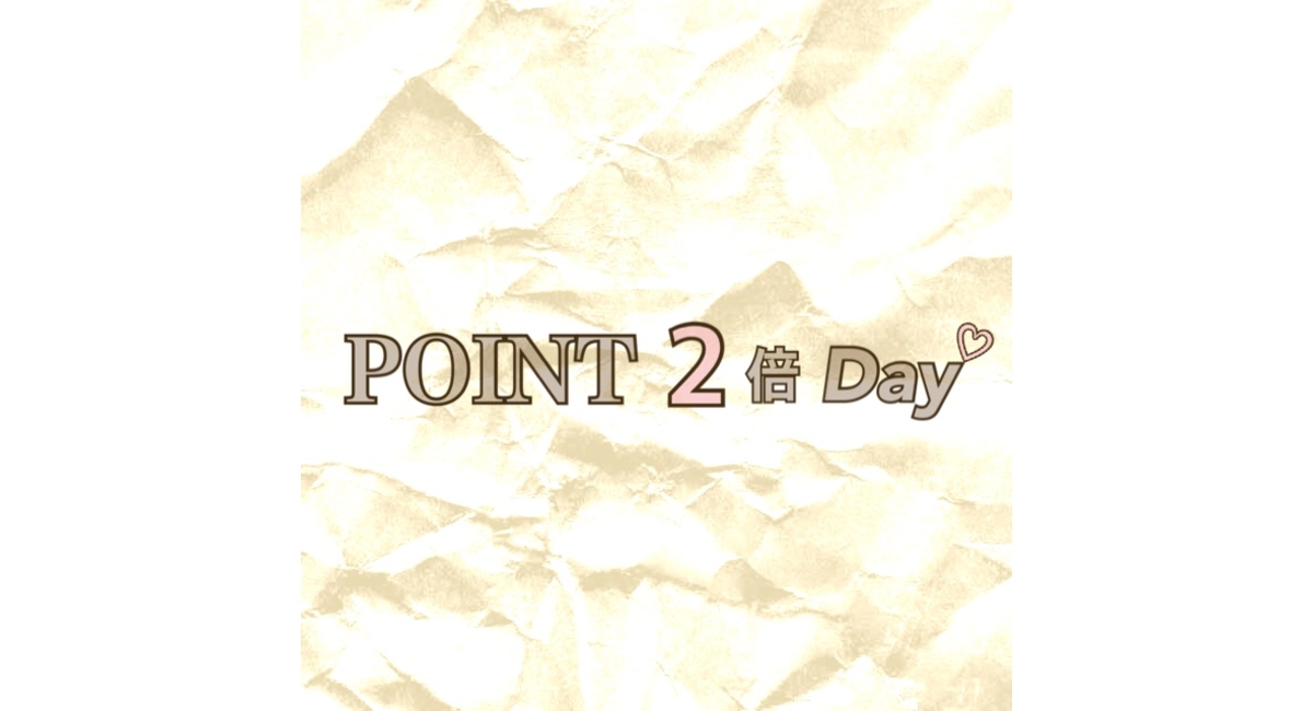 ポイント2倍