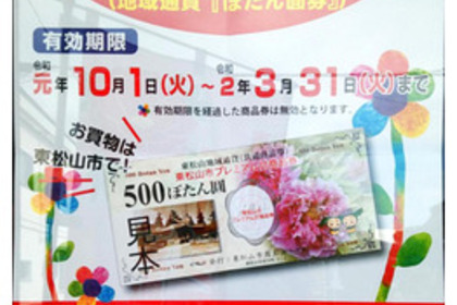 東松山市プレミアム商品券