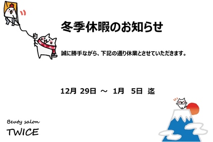 冬季休暇2019