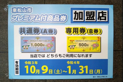 プレミアム付き商品券